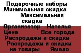 Подарочные наборы › Минимальная скидка ­ 40 › Максимальная скидка ­ 80 › Организатор ­ Наталья › Цена ­ 1 700 - Все города Распродажи и скидки » Распродажи и скидки на товары   . Ямало-Ненецкий АО,Ноябрьск г.